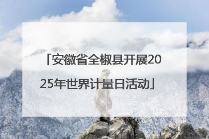 安徽省全椒县开展2025年世界计量日活动