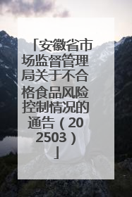 安徽省市场监督管理局关于不合格食品风险控制情况的通告（202503）