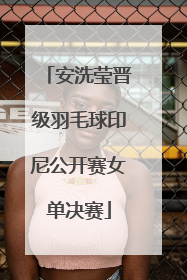 安洗莹晋级羽毛球印尼公开赛女单决赛