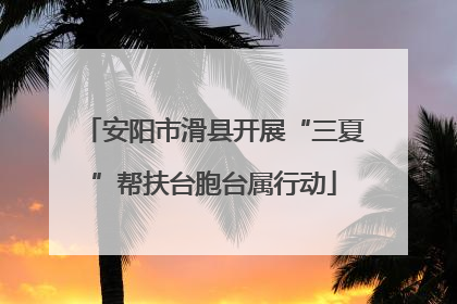 安阳市滑县开展“三夏”帮扶台胞台属行动