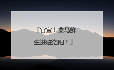 官宣！盒马鲜生进驻洛阳！