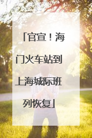 官宣！海门火车站到上海城际班列恢复