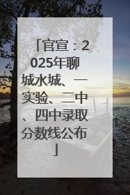 官宣：2025年聊城水城、一实验、二中、四中录取分数线公布