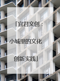 宜君文创：小城里的文化创新实践