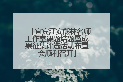 宜宾江安熊林名师工作室课题结题暨成果征集评选活动布置会顺利召开