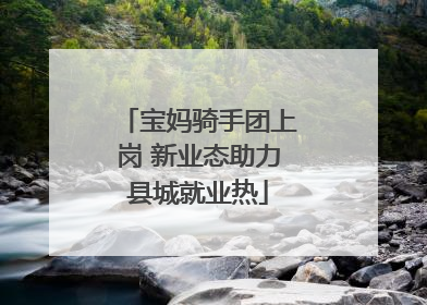 宝妈骑手团上岗 新业态助力县城就业热
