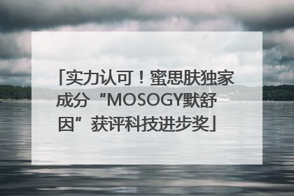 实力认可!蜜思肤独家成分“MOSOGY默舒因”获评科技进步奖