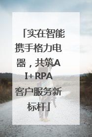 实在智能携手格力电器，共筑AI+RPA客户服务新标杆