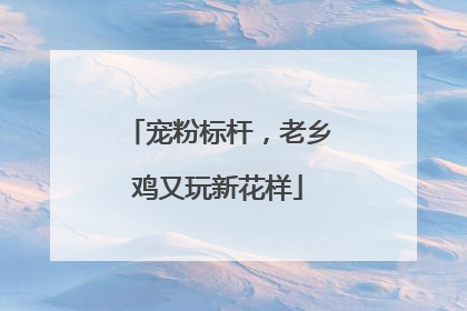 宠粉标杆，老乡鸡又玩新花样