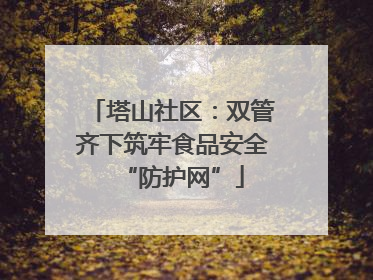塔山社区：双管齐下筑牢食品安全“防护网”