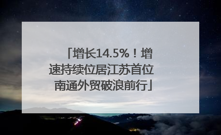 增长14.5%！增速持续位居江苏首位 南通外贸破浪前行