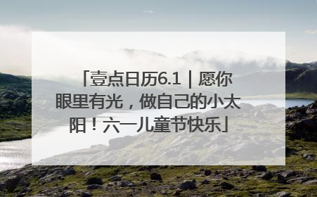 壹点日历6.1｜愿你眼里有光，做自己的小太阳！六一儿童节快乐