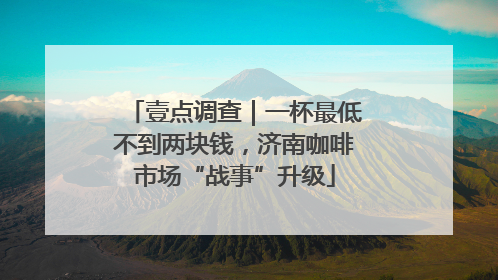 壹点调查｜一杯最低不到两块钱，济南咖啡市场“战事”升级