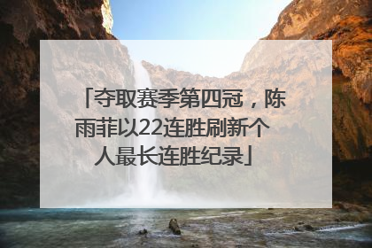 夺取赛季第四冠，陈雨菲以22连胜刷新个人最长连胜纪录
