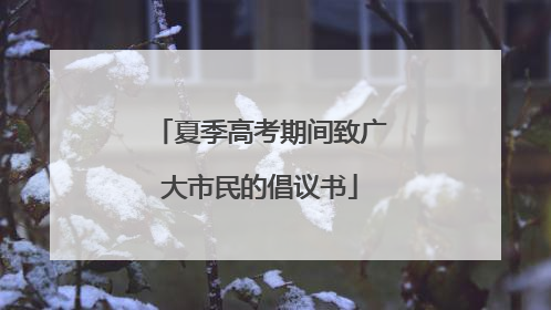 夏季高考期间致广大市民的倡议书