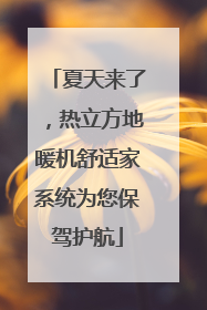 夏天来了，热立方地暖机舒适家系统为您保驾护航
