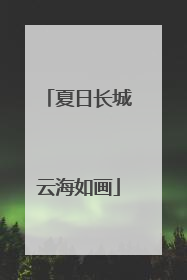 夏日长城云海如画