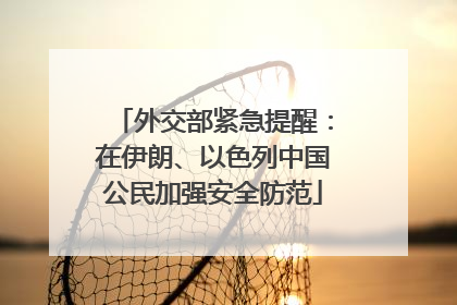外交部紧急提醒：在伊朗、以色列中国公民加强安全防范