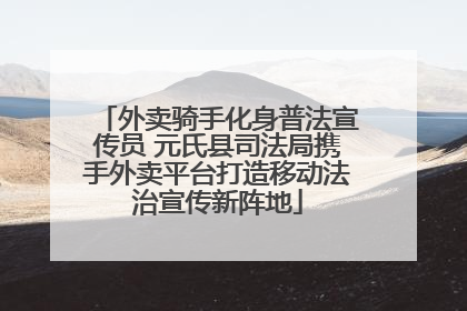 外卖骑手化身普法宣传员 元氏县司法局携手外卖平台打造移动法治宣传新阵地