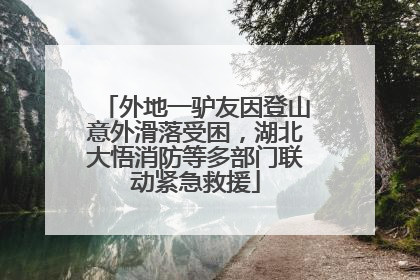 外地一驴友因登山意外滑落受困，湖北大悟消防等多部门联动紧急救援
