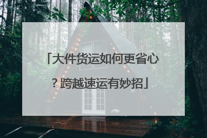 大件货运如何更省心？跨越速运有妙招