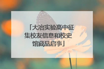大冶实验高中征集校友信息和校史馆藏品启事