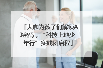 大咖为孩子们解锁AI密码，“科技上地少年行”实践团启程