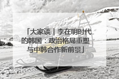 大家谈｜李在明时代的韩国：政治格局重塑与中韩合作新前景