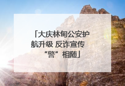 大庆林甸公安护航升级 反诈宣传“警”相随