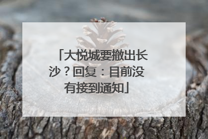 大悦城要撤出长沙？回复：目前没有接到通知