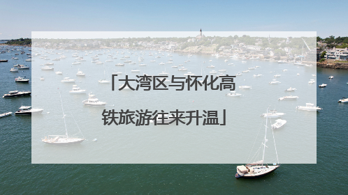 大湾区与怀化高铁旅游往来升温