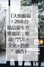 大饱眼福！20余台精品豪车齐聚嘉定，推动“汽车+文化+消费”融合