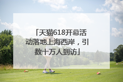 天猫618开幕活动落地上海西岸，引数十万人到访