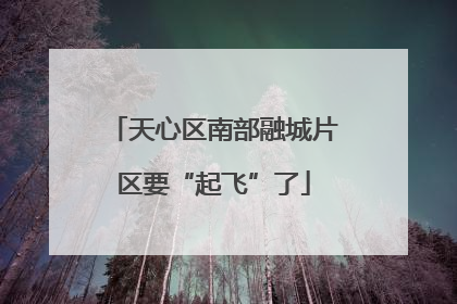 天心区南部融城片区要“起飞”了