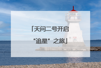天问二号开启“追星”之旅