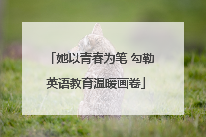 她以青春为笔 勾勒英语教育温暖画卷