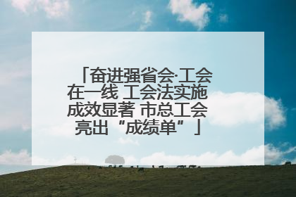 奋进强省会·工会在一线 工会法实施成效显著 市总工会亮出“成绩单”