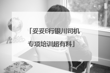 妥妥E行银川司机专项培训超有料