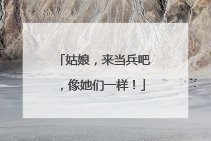 姑娘，来当兵吧，像她们一样！