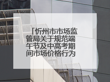 忻州市市场监管局关于规范端午节及中高考期间市场价格行为的提醒告诫函