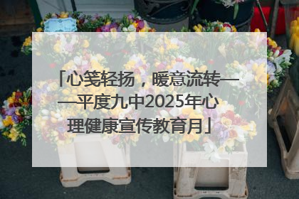 心笺轻扬，暖意流转——平度九中2025年心理健康宣传教育月