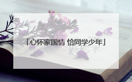 心怀家国情 恰同学少年