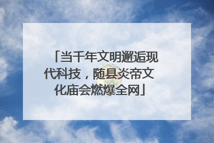 当千年文明邂逅现代科技，随县炎帝文化庙会燃爆全网