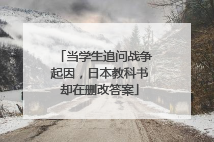 当学生追问战争起因，日本教科书却在删改答案