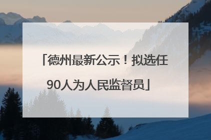 德州最新公示！拟选任90人为人民监督员