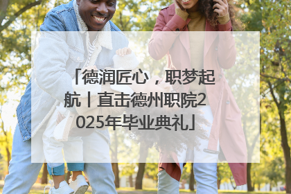 德润匠心，职梦起航丨直击德州职院2025年毕业典礼