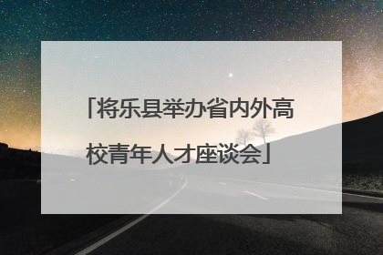 将乐县举办省内外高校青年人才座谈会