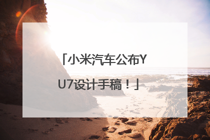 小米汽车公布YU7设计手稿！