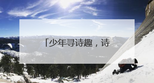 少年寻诗趣，诗词趁年华！2025年“诗韵少年”青岛诗词大会走进青岛五十三中