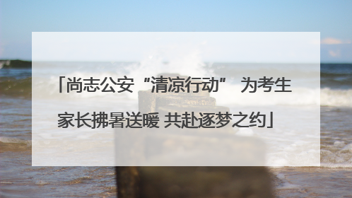 尚志公安“清凉行动” 为考生家长拂暑送暖 共赴逐梦之约